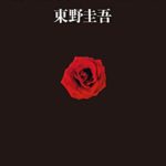 東野圭吾「電子書籍化解禁」記念!『容疑者Xの献身』の感想と映画版も
