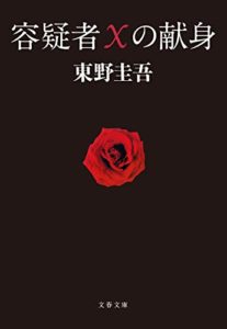 東野圭吾「電子書籍化解禁」記念!『容疑者Xの献身』の感想と映画版も