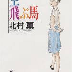 北村薫『円紫さんシリーズ』の「空飛ぶ馬」感想!心がほっこりする短編集を