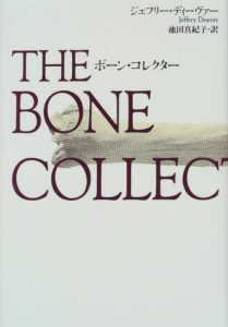 ジェフリー・ディーヴァーは順番に読むのが鉄則!まずは「ボーンコレクター」