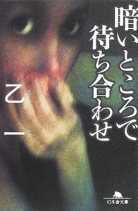 乙一『暗いところで待ち合わせ』表紙が怖いけど実は温かい小説!名言集も