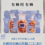 有栖川有栖『双頭の悪魔』は「学生アリスシリーズ」最高傑作!あらすじは?