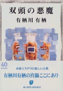 有栖川有栖『双頭の悪魔』は「学生アリスシリーズ」最高傑作！あらすじは？