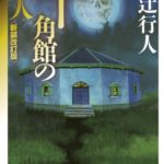 綾辻行人『館シリーズ』十角館の殺人で原点回帰!ド定番でも安定の面白さ