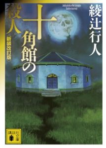 綾辻行人『館シリーズ』十角館の殺人で原点回帰!ド定番でも安定の面白さ