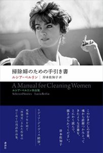 ルシア・ベルリン『掃除婦のための手引き書』あらすじと感想！【2020年本屋大賞第2位】