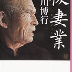 黒川博行『後妻業』孤独を色で惑わす欲望の世界を直木賞作家が描く!映画版も
