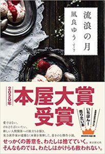 【2020年本屋大賞受賞!】凪良ゆう『流浪の月』あらすじと感想「当たり前な主観を壊せ」