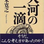 五木寛之『大河の一滴』あらすじや感想!映画版も「新型コロナの不安を生き抜く哲学」