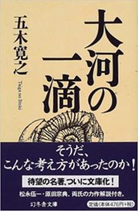 五木寛之『大河の一滴』あらすじや感想！映画版も「新型コロナの不安を生き抜く哲学」
