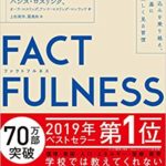 『FACTFULNESS(ファクトフルネス)10の思い込みを乗り越え、データを基に世界を正しく見る習慣』書評!