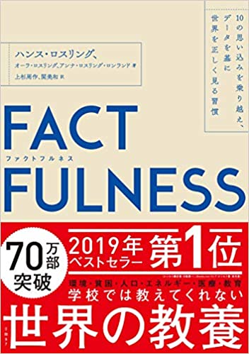 『FACTFULNESS(ファクトフルネス)10の思い込みを乗り越え、データを基に世界を正しく見る習慣』書評！