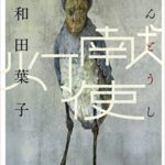 多和田葉子『献灯使』【全米図書賞受賞】あらすじや感想!虚構の性とディストピアは限りなく現実だ