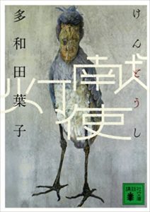 多和田葉子『献灯使』【全米図書賞受賞】あらすじや感想！虚構の性とディストピアは限りなく現実だ