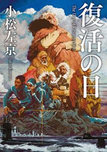 小松左京『復活の日』コロナ禍で注目の小説！あらすじと感想や映画版は？
