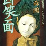 北森鴻『凶笑面』蓮丈那智フィールドファイル「民俗学×ミステリ」はおすすめシリーズ!