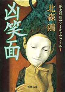 北森鴻『凶笑面』蓮丈那智フィールドファイル「民俗学×ミステリ」はおすすめシリーズ！