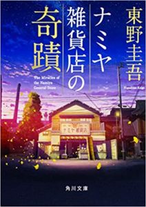 東野圭吾『ナミヤ雑貨店の奇蹟』小説のあらすじと感想!映画版も!人と人との縁を紡ぐ温かさ