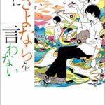 七月隆文『君にさよならを言わない』切なくピュアで感動するラノベ短編集！