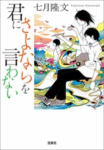 七月隆文『君にさよならを言わない』切なくピュアで感動するラノベ短編集!