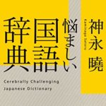 神永曉(かみながさとる)『悩ましい国語辞典』の書評!日本語って面白い!変化の歴史こそ最大の魅力