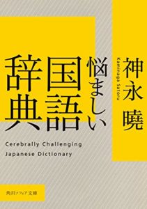 神永曉（かみながさとる）『悩ましい国語辞典』の書評！日本語って面白い！変化の歴史こそ最大の魅力