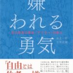 岸見一郎『嫌われる勇気―自己啓発の源流「アドラー」の教え』内容の要約や感想!大ベストセラー本