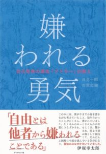 岸見一郎『嫌われる勇気―自己啓発の源流「アドラー」の教え』内容の要約や感想!大ベストセラー本