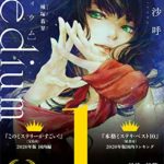 相沢沙呼『medium霊媒探偵城塚翡翠』【このミス2020年第1位ミステリ】あらすじ!すべてが伏線