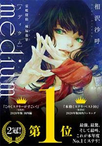 相沢沙呼『medium霊媒探偵城塚翡翠』【このミス2020年第1位ミステリ】あらすじ！すべてが伏線