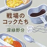 深緑野分『戦場のコックたち』本屋大賞7位のあらすじと感想!戦場の日常と謎と青春と