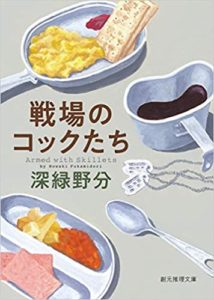 深緑野分『戦場のコックたち』本屋大賞7位のあらすじと感想!戦場の日常と謎と青春と