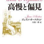 ジェーン・オースティン『高慢と偏見』感想!人間の虚栄心や偏見に満ちたイギリス恋愛名作!映画版も