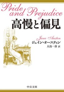 ジェーン・オースティン『高慢と偏見』感想!人間の虚栄心や偏見に満ちたイギリス恋愛名作!映画版も
