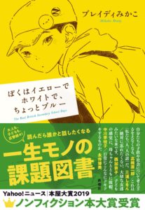 ブレイディみかこ『ぼくはイエローでホワイトで、ちょっとブルー』は掛け値なしの熱きノンフィクション
