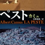 カミュ『ペスト』はコロナ禍を生きる現在の私たちに重なり合う作品