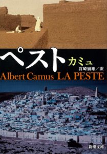 カミュ『ペスト』はコロナ禍を生きる現在の私たちに重なり合う作品