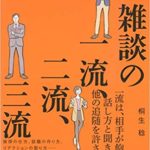 桐生稔『雑談の一流、二流、三流』内容と書評!一流の雑談力がもたらす効果とは?