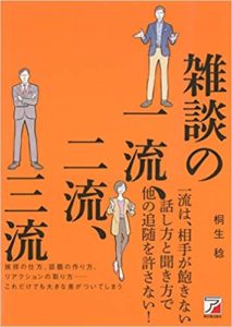 桐生稔『雑談の一流、二流、三流』内容と書評!一流の雑談力がもたらす効果とは?