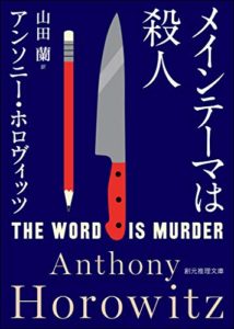 アンソニー・ホロヴィッツ『メインテーマは殺人』【このミス2020年第1位受賞】書評!