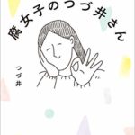 つづ井『まるごと 腐女子のつづ井さん』文庫化!あらすじと感想!愛すべき「腐女子」の生き様