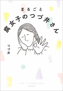 つづ井『まるごと 腐女子のつづ井さん』文庫化！あらすじと感想！愛すべき「腐女子」の生き様