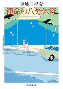連城三紀彦『運命の八分休符』感想!ミステリマニア必読の隠れた傑作がここに甦る