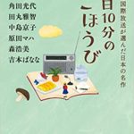 アンソロジー『1日10分のごほうび NHK国際放送が選んだ日本の名作』感想!作家の個性が光る