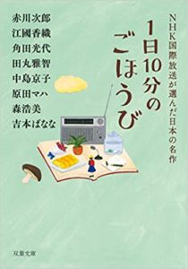 アンソロジー『1日10分のごほうび NHK国際放送が選んだ日本の名作』感想!作家の個性が光る
