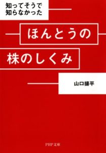 山口揚平『知ってそうで知らなかった ほんとうの株のしくみ (PHP文庫) 』内容と書評！