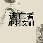 中村文則『逃亡者』あらすじと感想!「理不尽」に立ち向かう姿勢に希望を抱く