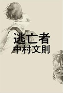 中村文則『逃亡者』あらすじと感想!「理不尽」に立ち向かう姿勢に希望を抱く