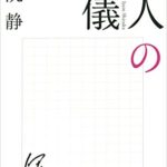伊集院静『大人の流儀』内容と書評!強くやさしく生きる方法とは?