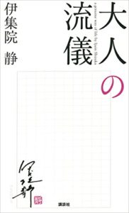 伊集院静『大人の流儀』内容と書評！強くやさしく生きる方法とは？